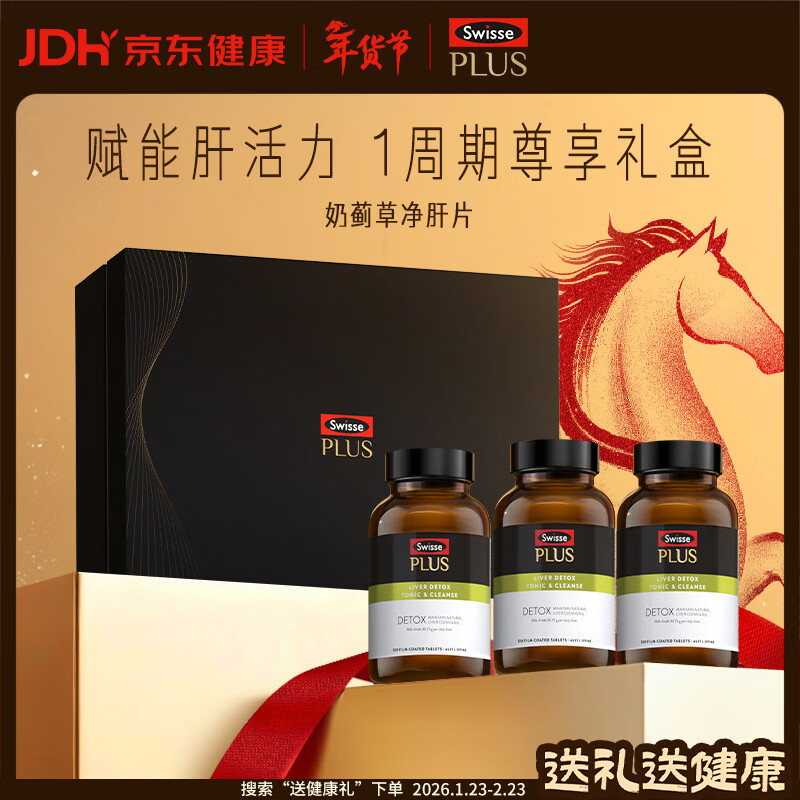Swisse斯维诗PLUS护肝净肝片礼盒70倍奶蓟草 姜黄洋蓟120片*3瓶年货礼盒