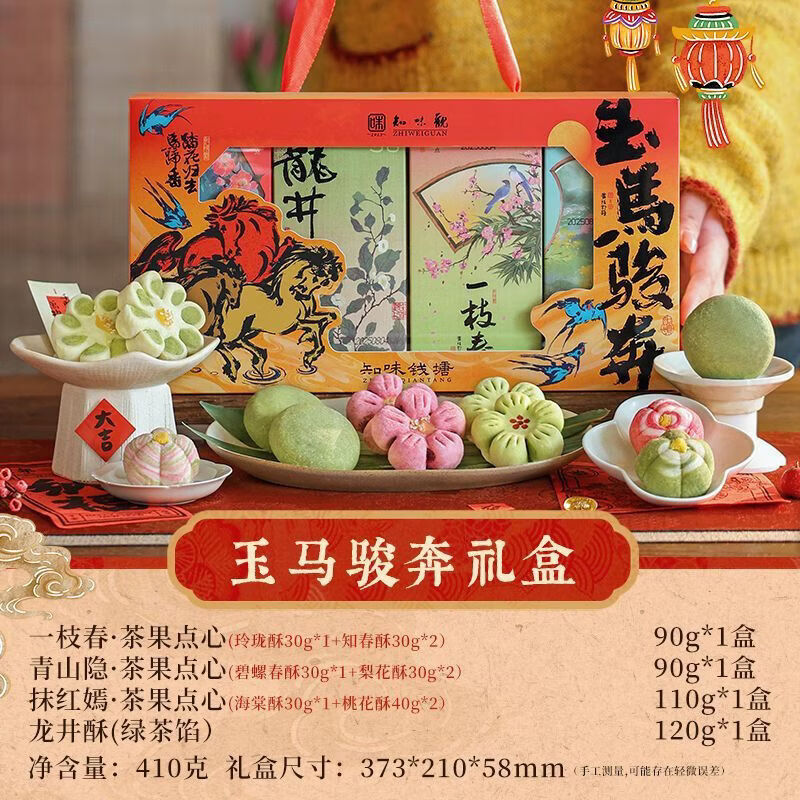 知味观玉马奔骏糕点礼盒装 龙井酥过年新年春节送礼杭州特产伴手礼 玉马奔骏糕点礼盒