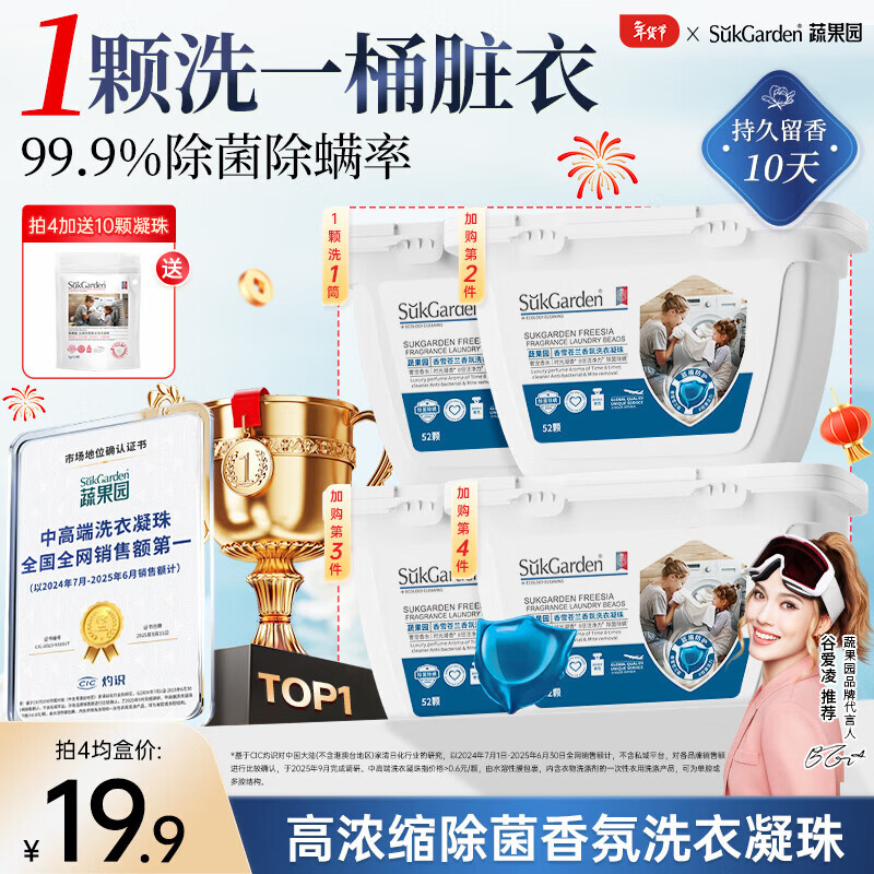 蔬果园香雪苍兰香氛洗衣凝珠除菌除螨浓缩洗衣球8g*52颗持久留香洗衣液