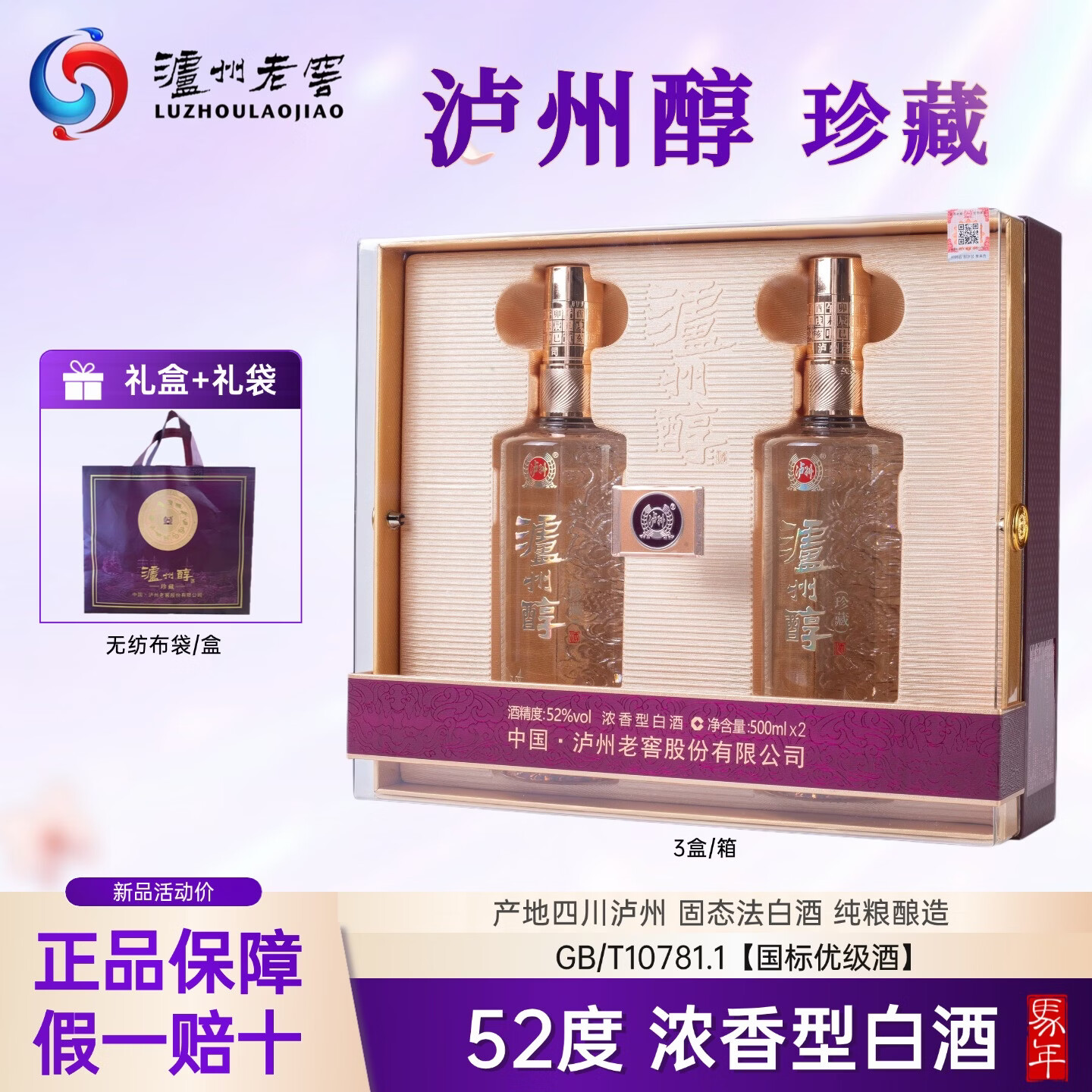 泸州老窖老窖股份出品 礼盒装 浓香型白酒 纯粮酿造 送礼自饮酒 52度 500mL 2瓶 泸州醇 珍藏【马年礼盒】