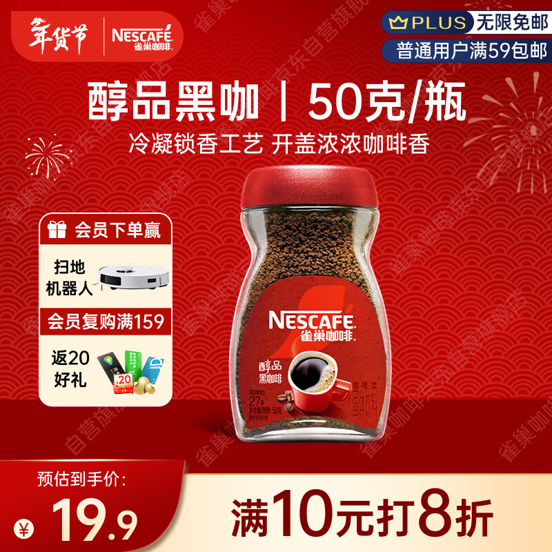 雀巢（Nestle）醇品速溶美式黑咖啡粉0糖0脂*健身燃减防困瓶装50g