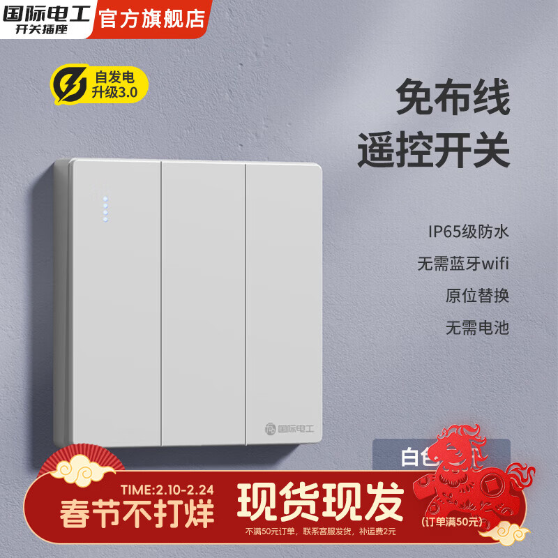 国际电工自发电不用电池遥控免布线随意贴子母开关双控防水220V家用卧室 【白色三开】主开关丨需搭配随意贴使用