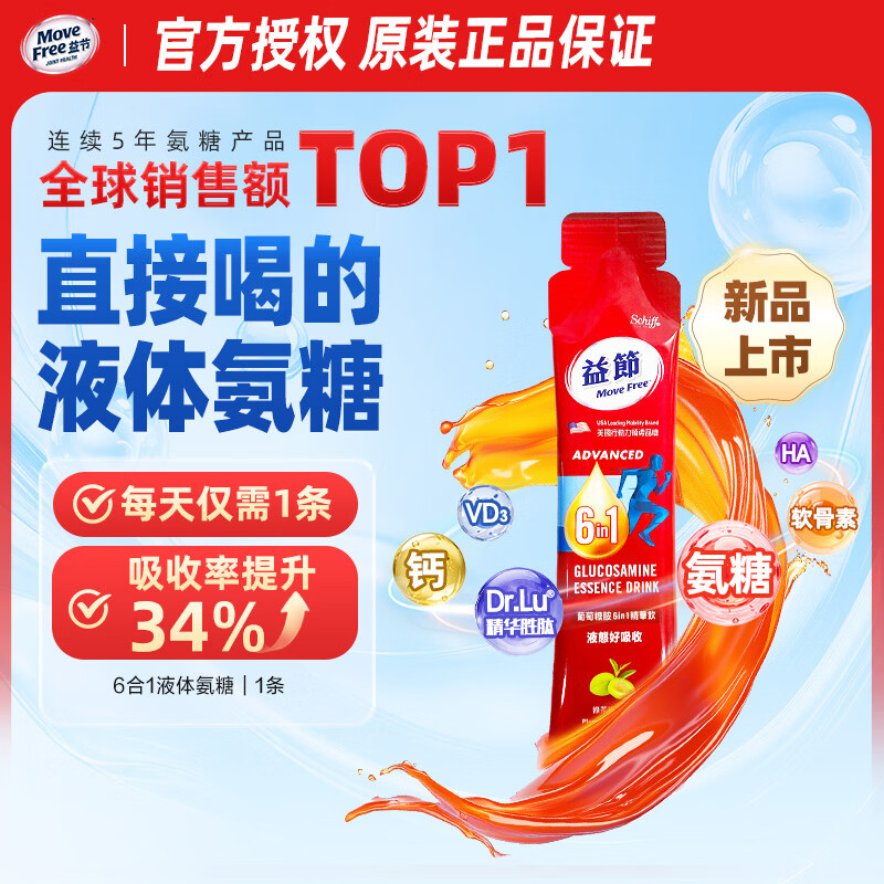 益节（Move Free）液体氨糖 氨糖软骨素 维生素d3 维骨力 中老年人营养品液态好吸收 【新客尝鲜】液体氨糖 1条*1袋