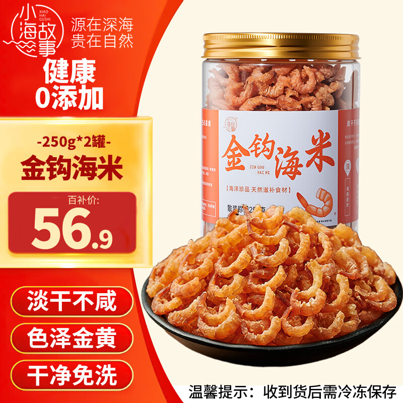 小海故事 金钩海米 净重250g*2罐 淡干虾米仁开洋 干货年货 源头直发