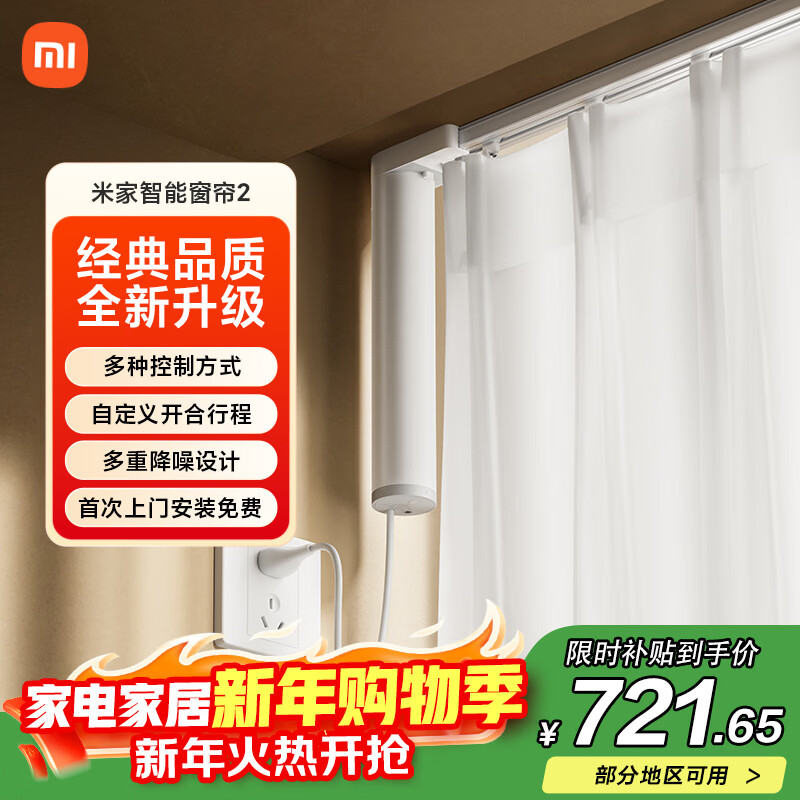 米家智能窗帘2 自动窗帘电机 电动窗帘 智能家居联动语音控制