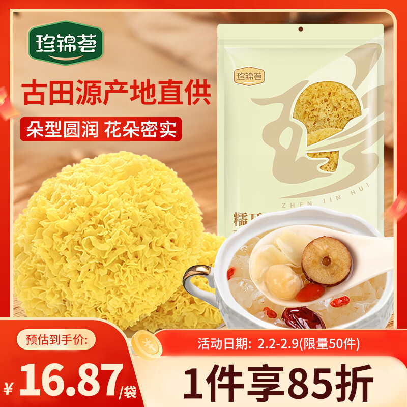 珍锦荟古田银耳糯耳200g 白木耳丑耳易煮莲子百合粥干货火锅食材年货