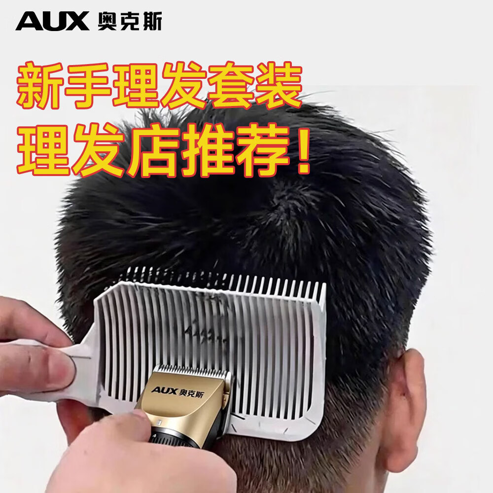 奥克斯（AUX）男士平头推剪梳子理发神器自己剪发模具限位梳发型师理发器专用定位自助理发自己理发全套工具 专业渐变梳+理发器