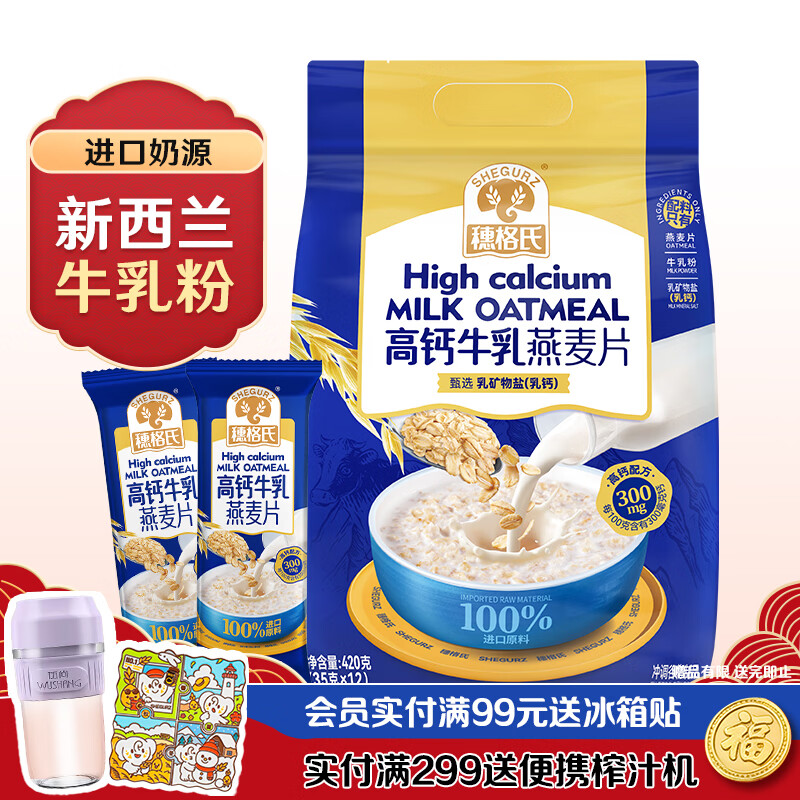 穗格氏（SHEGURZ）高钙牛乳燕麦片420g 即食营养麦片学生早餐独立小袋冲饮谷物代餐