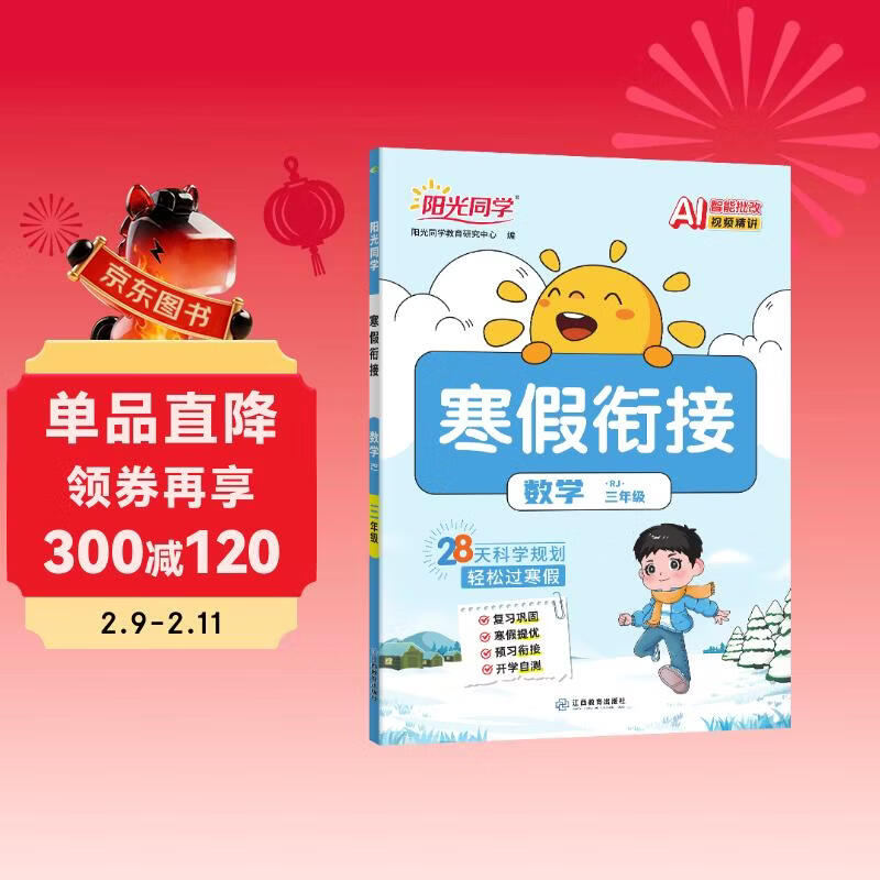 阳光同学 2026春新寒假衔接小学数学三年级人教版 上下册预复习 小学生寒假作业同步教材练习册寒假一本通
