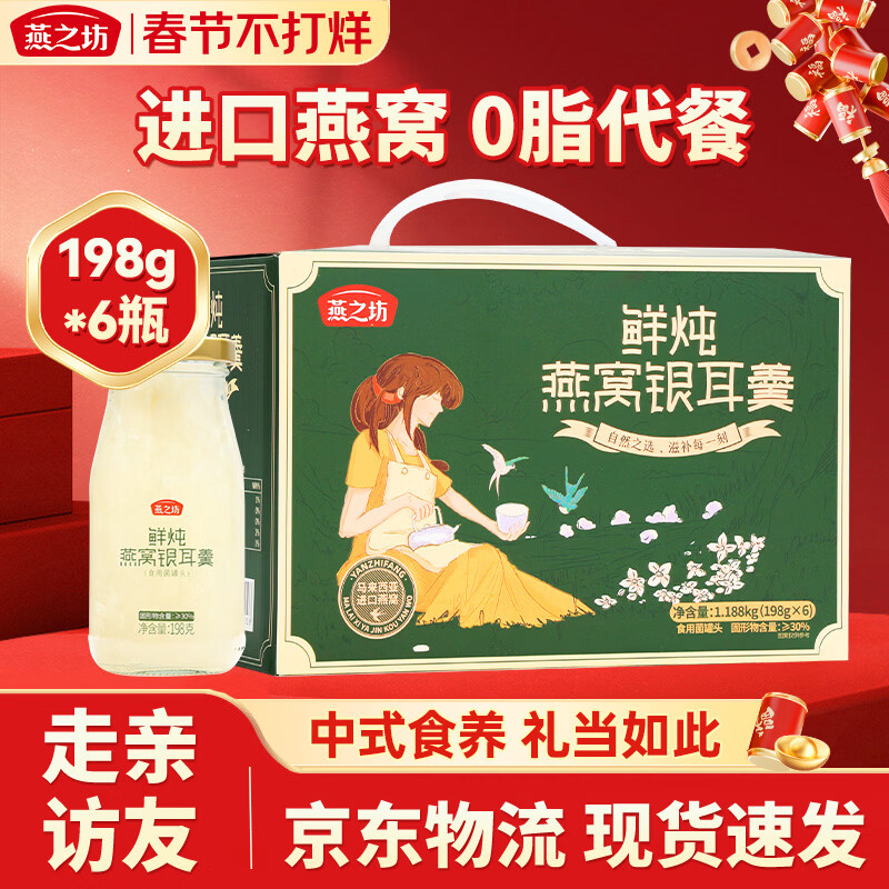燕之坊鲜炖燕窝银耳羹礼盒198g*6瓶 即食代餐年货节日送礼企业团购福利