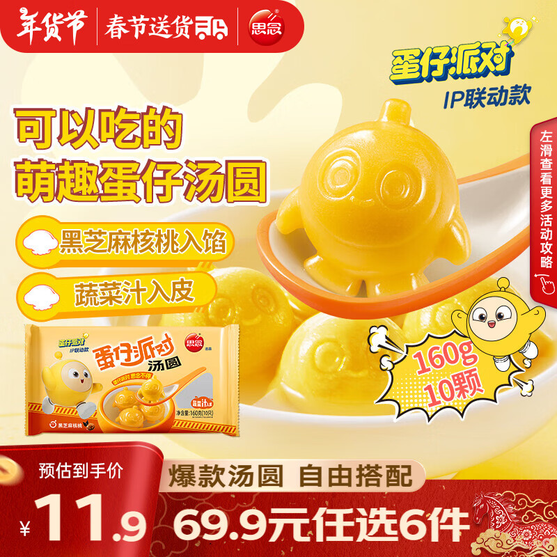 思念柿柿如意汤圆黑芝麻汤圆 招财进宝汤圆元宵汤圆速冻早餐点心 蛋仔款黑芝麻核桃汤圆160g