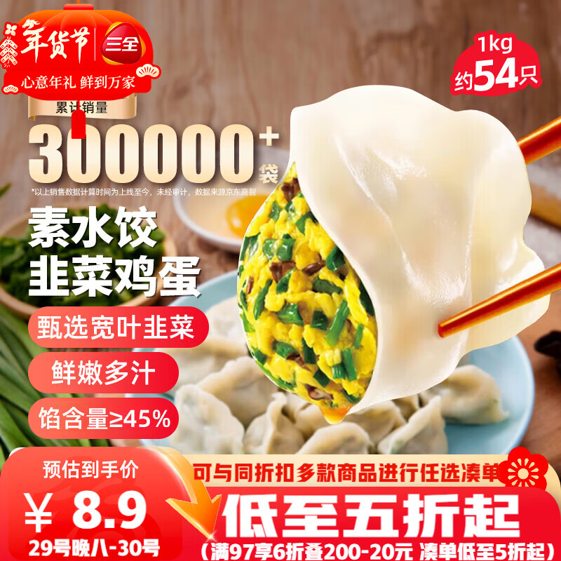 三全灌汤素水饺韭菜鸡蛋1kg约54只饺子速冻食品早餐蒸饺煎饺 年货送礼
