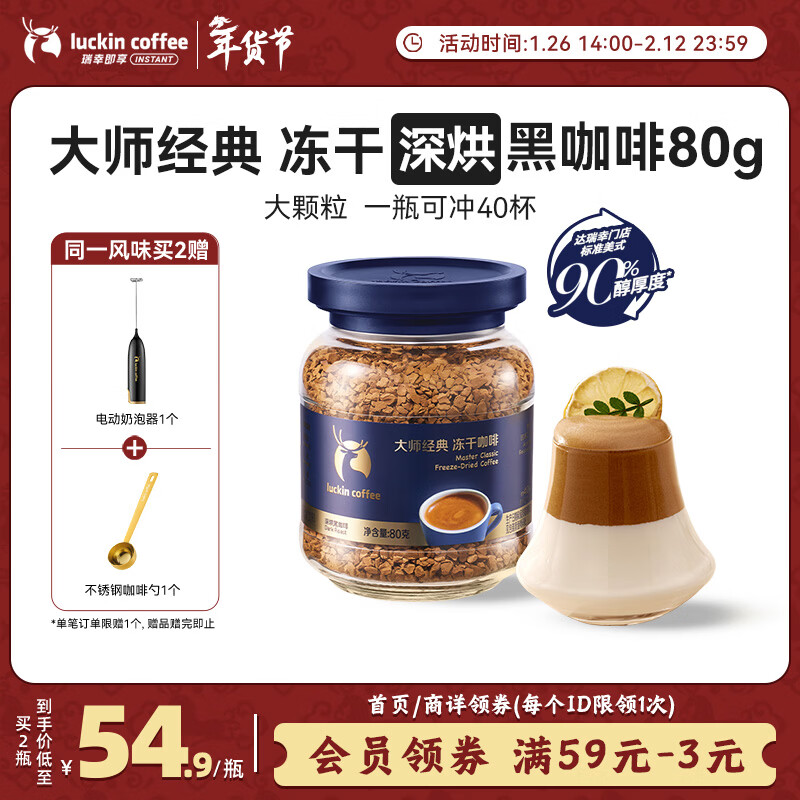 瑞幸咖啡冻干黑咖啡 大颗粒大容量 深烘口味0糖速溶咖啡80g