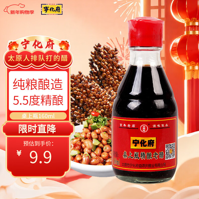 宁化府益源庆 桌上瓶精酿老醋5.5度 160ml 老陈醋 山西酿造食醋餐桌精选