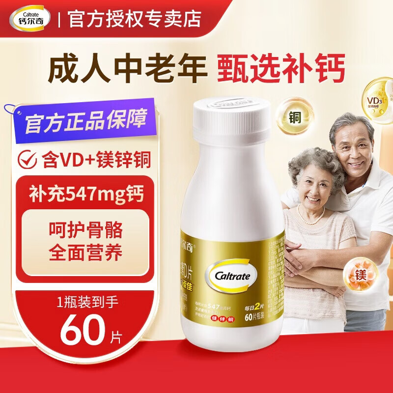 钙尔奇金钙尔奇钙片中老年碳酸钙维生素d3老年人成人男士女士补钙镁锌铜 【试用装-30天量】金钙尔奇 60片*1瓶 -