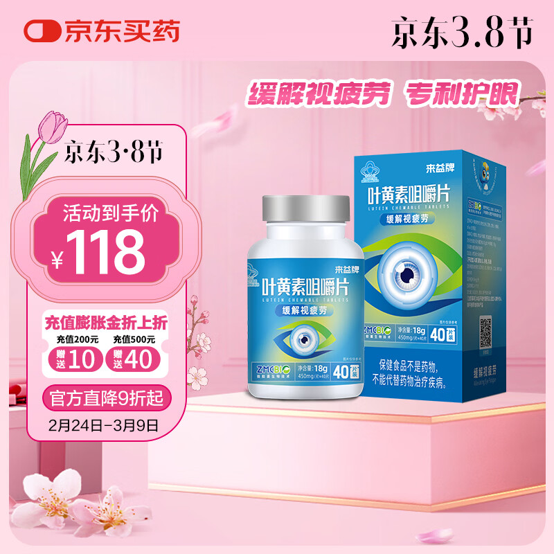 来益叶黄素咀嚼片专利护眼缓解视疲劳成人儿童叶黄素护眼青少年正品 【第2件半价】 40片*1盒 京东折扣/优惠券