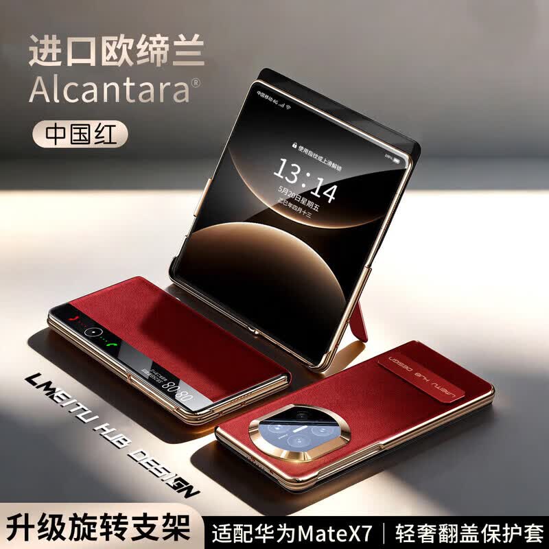 然臣【翻毛皮进口欧缔兰】适用华为MateX7手机壳高档华为智能翻盖商务镜头全包旋转支架x7典藏版保护壳 【中国红】进口欧缔兰丨智能视窗丨旋转支架 华为 Mate X7典藏版