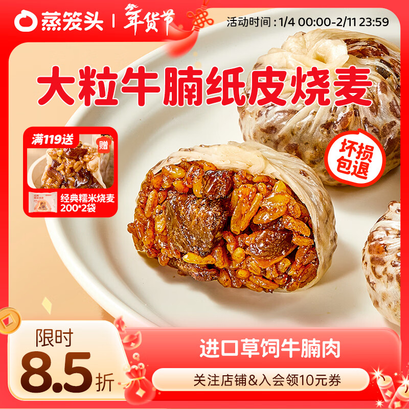 蒸笼头【大粒牛腩纸皮烧麦】早餐半成品速冻手工速食薄皮糯米烧麦 大粒牛腩纸皮烧麦240g*3袋 京东折扣/优惠券