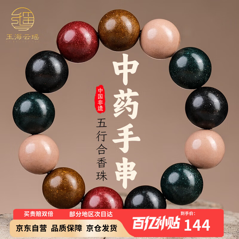玉海云瑶中药手串五行合香珠非遗古法中药香珠安神助眠佛珠手串文玩18mm