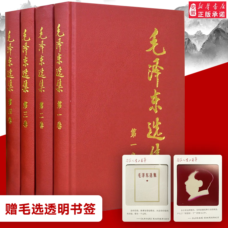 新华书店正版 毛泽东选集全套四册 91年典藏版 普及本平装本精装本1-4卷 毛选毛泽东文集普装毛泽东思想 重读实践论矛盾论重读论持久战 毛泽东书籍语录箴言资本论党政图书籍 毛泽东选集（四册 精装硬壳）