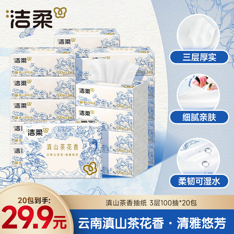 洁柔抽纸 滇山茶香面巾纸3层100抽*20包 柔韧可湿水卫生纸 纸巾 整箱