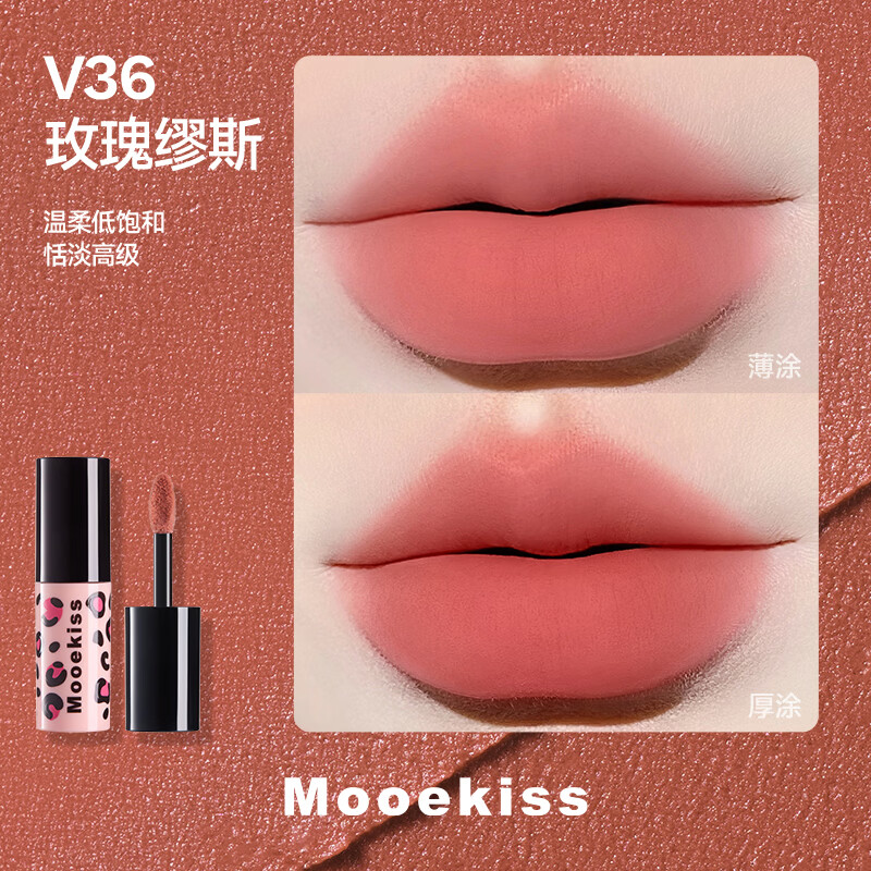 Mooekiss木柯诗镜面唇釉防水口红不沾杯丝绒唇霜唇泥显白送人礼物女生1g V36玫瑰缪斯1g（豹纹限定款）