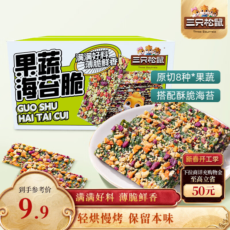 三只松鼠果蔬海苔脆7g*9袋  休闲零食鲜香酥脆办公室美味小吃海苔制品解馋