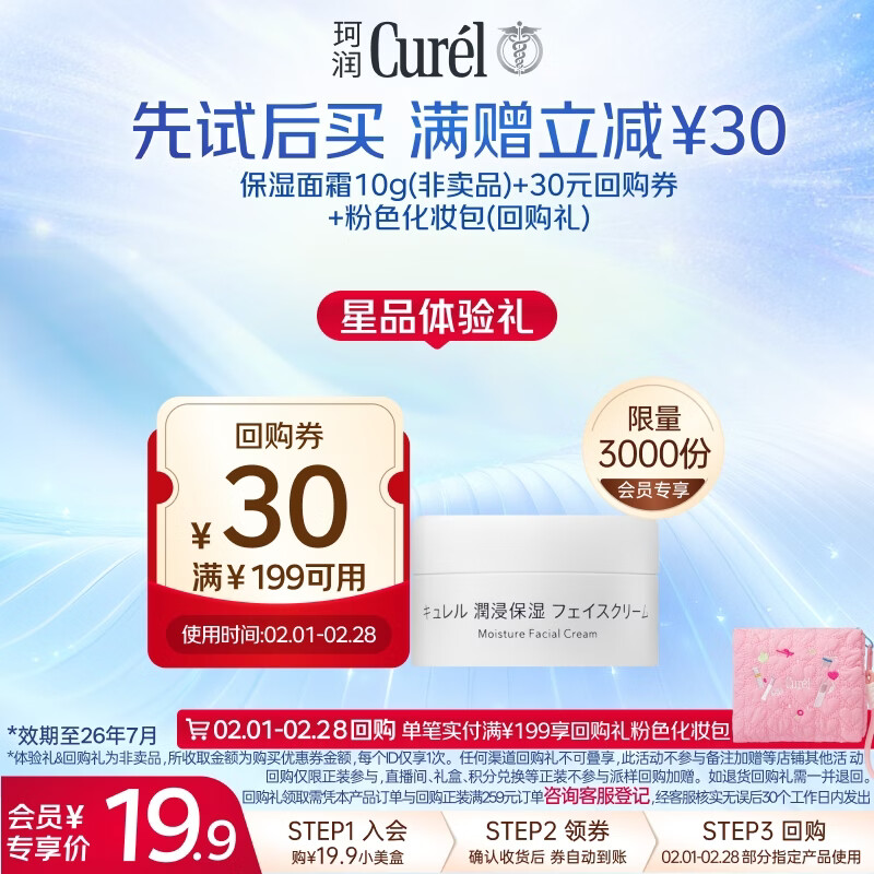 珂润（Curel）保湿滋润乳霜10g体验装试用装面霜敏感肌适用会员专享效期26年7月