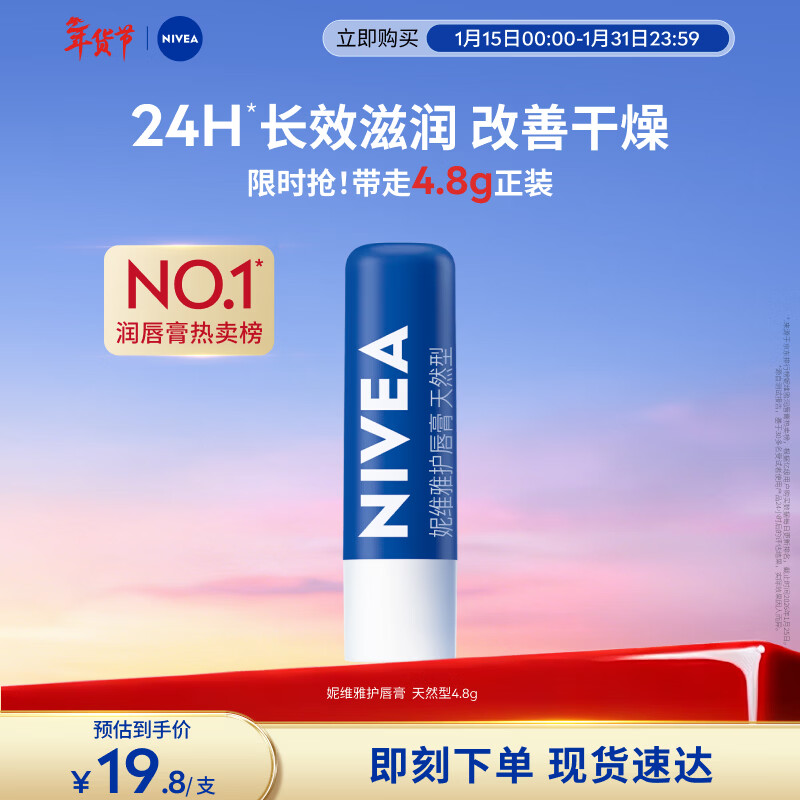 妮维雅（NIVEA）润唇膏天然型4.8g唇部保湿男女适用新年礼物送女生
