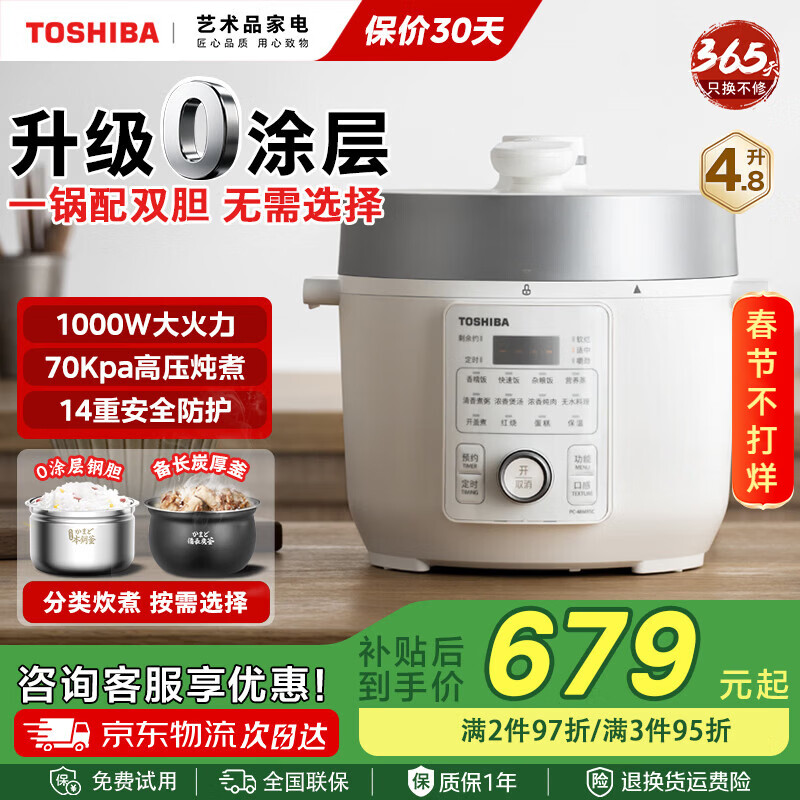 东芝0涂层芝味电压力锅家用多功能高压锅智能预约高压电饭锅本厚釜内胆高压电饭煲大容量 双内胆 4.8L 京东折扣/优惠券