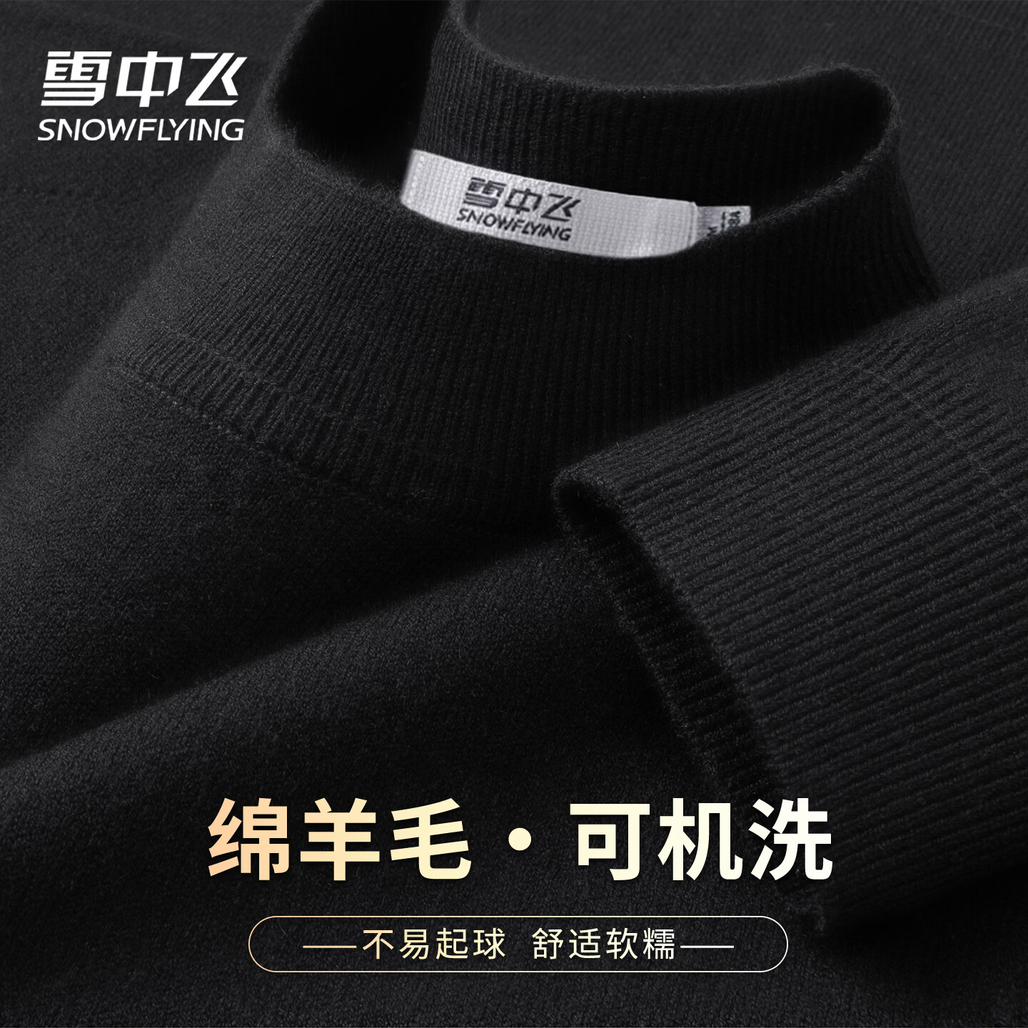 雪中飞绵羊毛毛衣男女2026春季新款圆领百搭羊毛衫商务休闲内搭保暖上衣 黑色 180/96A(XL) （130-150斤）