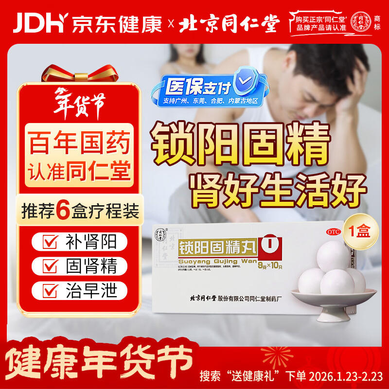 北京同仁堂 锁阳固精丸9g*10丸/盒(大蜜丸) 温肾固精 用于肾阳不足所致的腰膝酸软 男科用药 遗精早泄