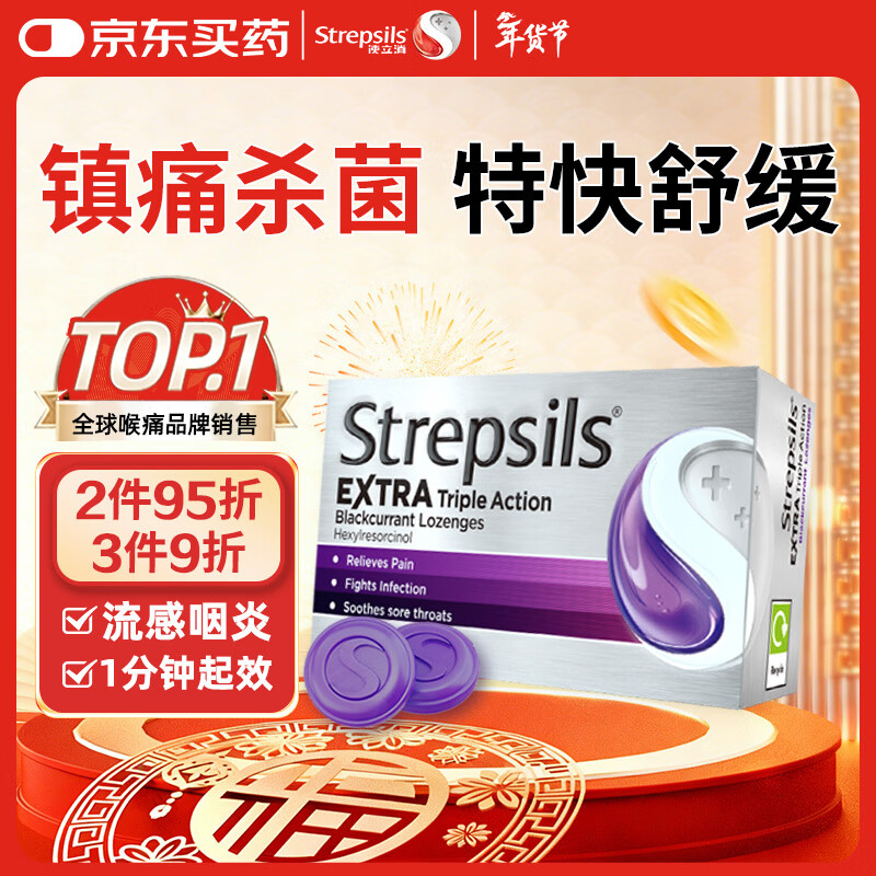 STREPSILS使立消Strepsils润喉糖黑加仑喉咙痛含片24粒 止咳镇痛消炎护嗓子疼痛痒流感冒慢性咽炎咽喉炎发炎儿童自营