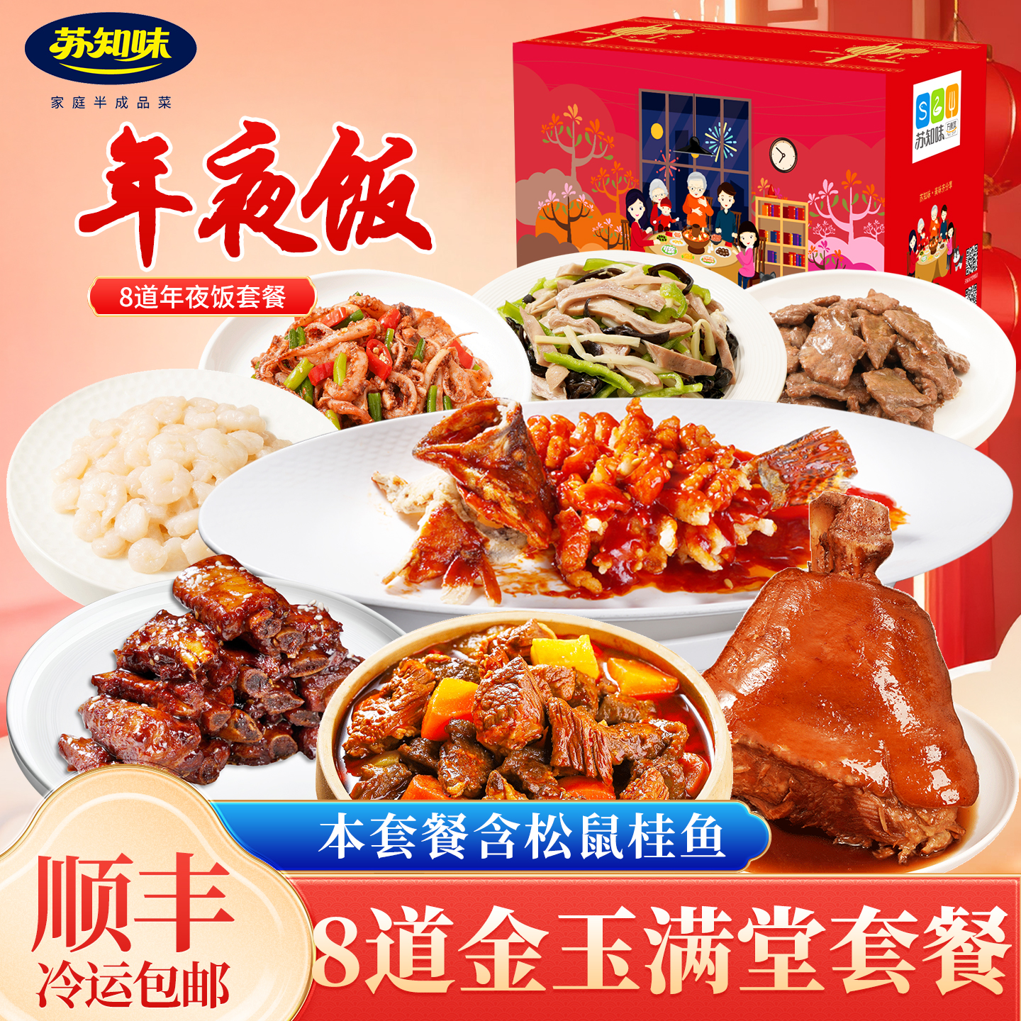 苏知味(SUZHIWEI)苏知味金玉满堂年夜饭套餐礼盒团圆饭酒店半成品速冻菜肴私房菜