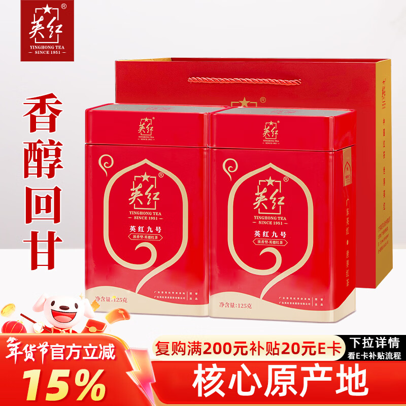 英红牌英红九号红茶浓香型英德红茶茶叶双罐礼袋共250g年货茶叶礼品