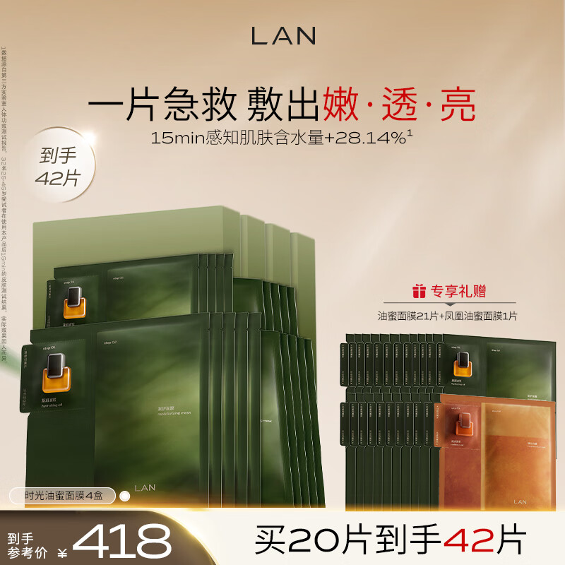 蘭（LAN）兰时光油蜜面膜换季修护提亮紧致舒缓温和不刺激敏感肌礼物送女友 油蜜面膜4盒