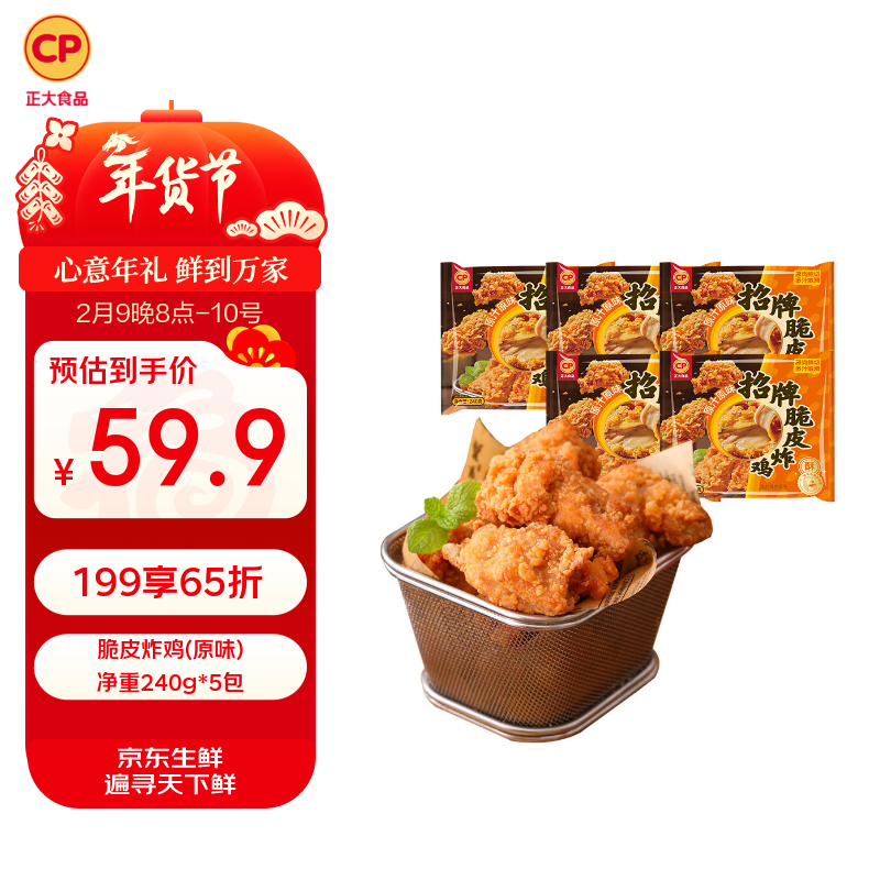 正大食品（CP）脆皮炸鸡(原味)净重240g*5包 带骨炸鸡半成品空气炸锅