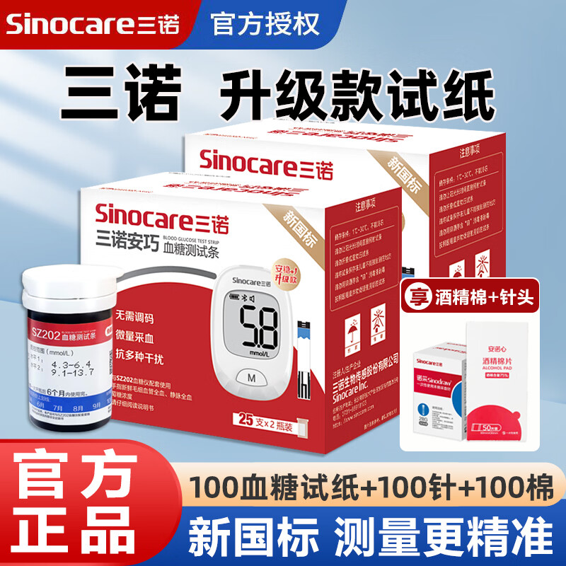 三诺升级款血糖试纸安巧血糖仪试条测试仪级检测仪测血糖测试条 100血糖试纸+100针100棉