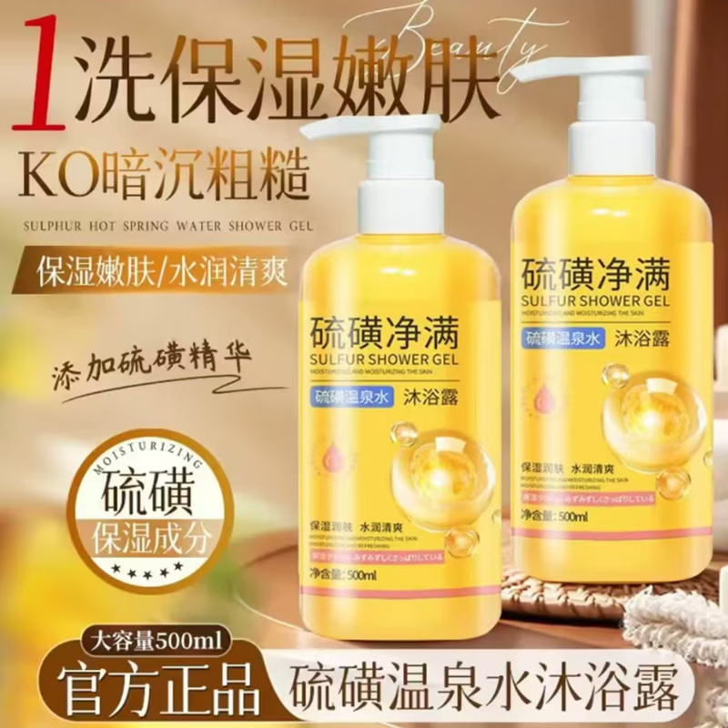 硫磺净满沐浴露硫磺温泉水控油除螨硫磺皂液祛痘清洁-JR 硫磺净满沐浴露【两瓶特惠装】【99%用户选择】