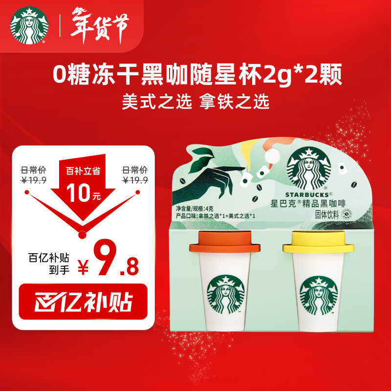 星巴克（Starbucks）精品冻干黑咖啡随星杯2.0美式+拿铁之选 0糖0脂黑咖啡尝鲜2g*2颗