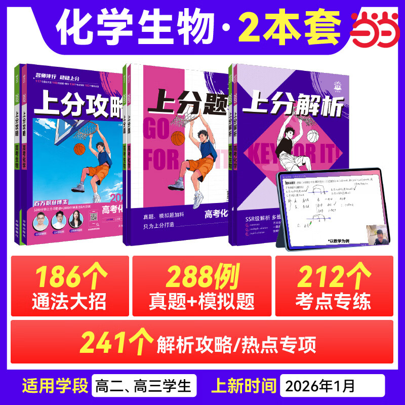 当当2027年新模拟高考必刷题上分攻略题物理数学化学生物解题大招 高二高三高考一二轮总复习资料真题解题方法技巧大招课解题觉醒高中必刷题提分攻略 2027*2本【化生】新高考 高中通用