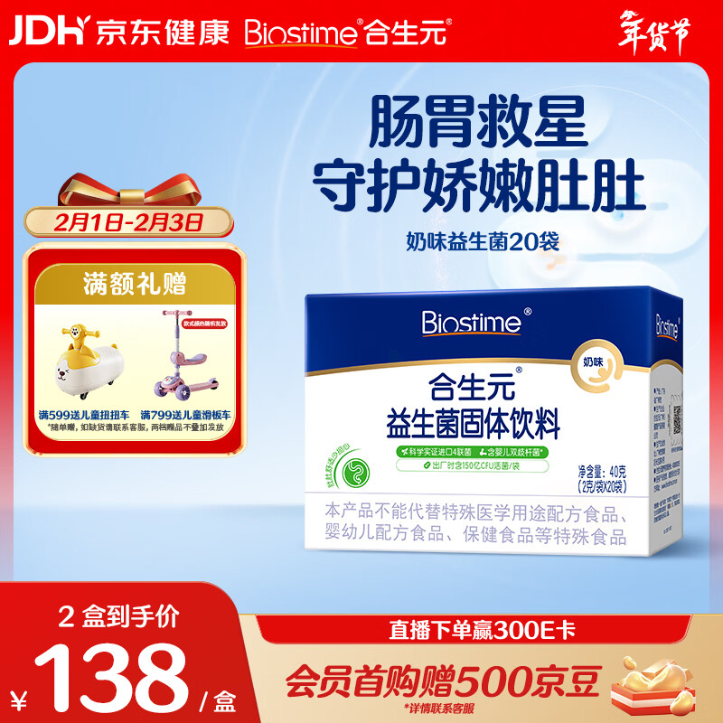 合生元（BIOSTIME）奶味益生菌婴儿 益生元双歧杆菌呵护肠胃 20袋