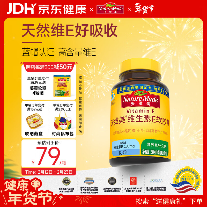 Nature Made天维美维生素E软胶囊60粒/瓶天然VE滋养肌肤维持免疫 美国品牌