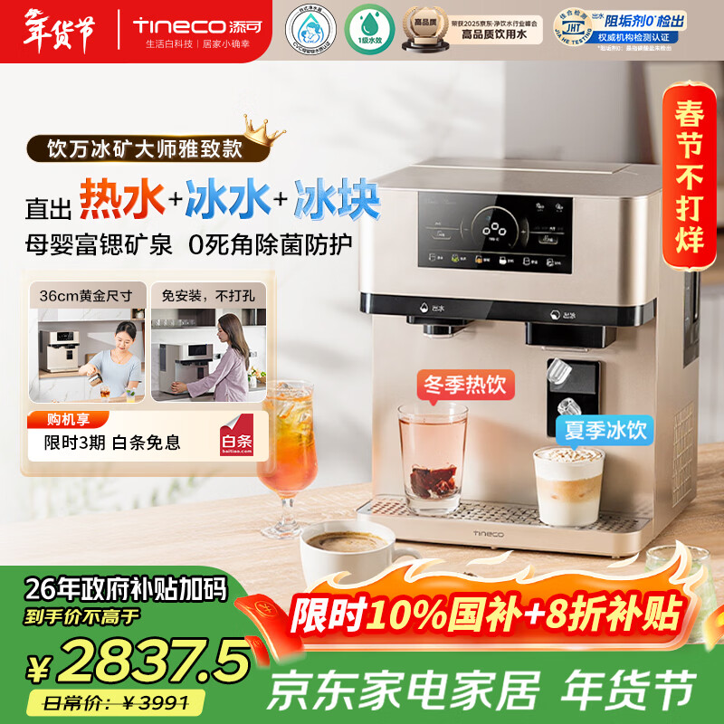 添可冰块加热净水器饮万冰矿大师雅致款家用净水机台式免安装净饮机冷热一体直饮机年会采购