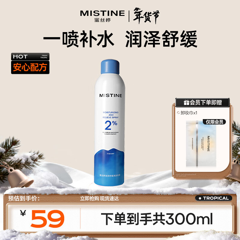 Mistine蜜丝婷水润保湿喷雾补水女脸部爽肤水湿敷舒缓肌肤300ml