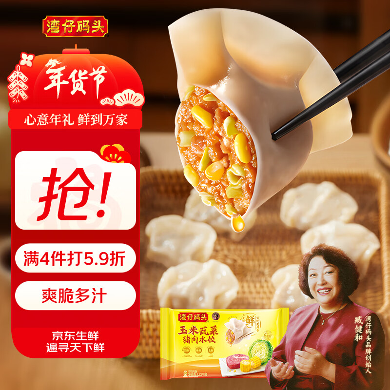 湾仔码头玉米蔬菜猪肉水饺1320g66只早餐食品速食半成品面点生鲜速冻饺子