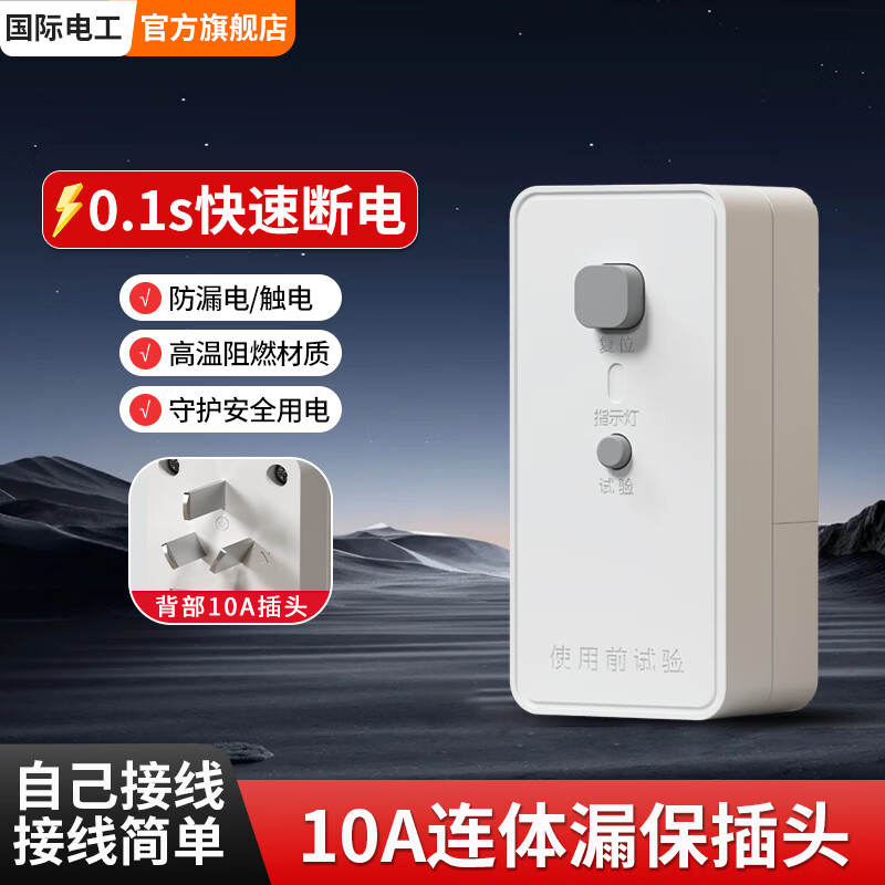 国际电工漏电保护器插头防触电插座转换插座热水器空调大功率专用漏保插头 10A连体漏保插头（自己接线）