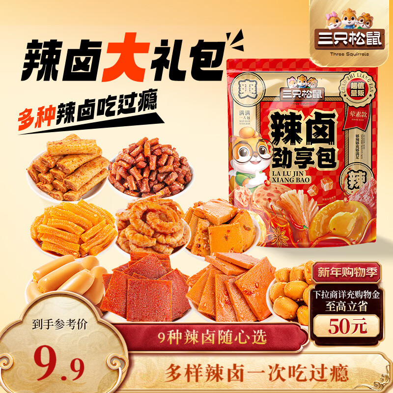 三只松鼠辣卤礼包尝鲜款30包 辣条魔芋卤味素食办公室休闲零食礼包210g