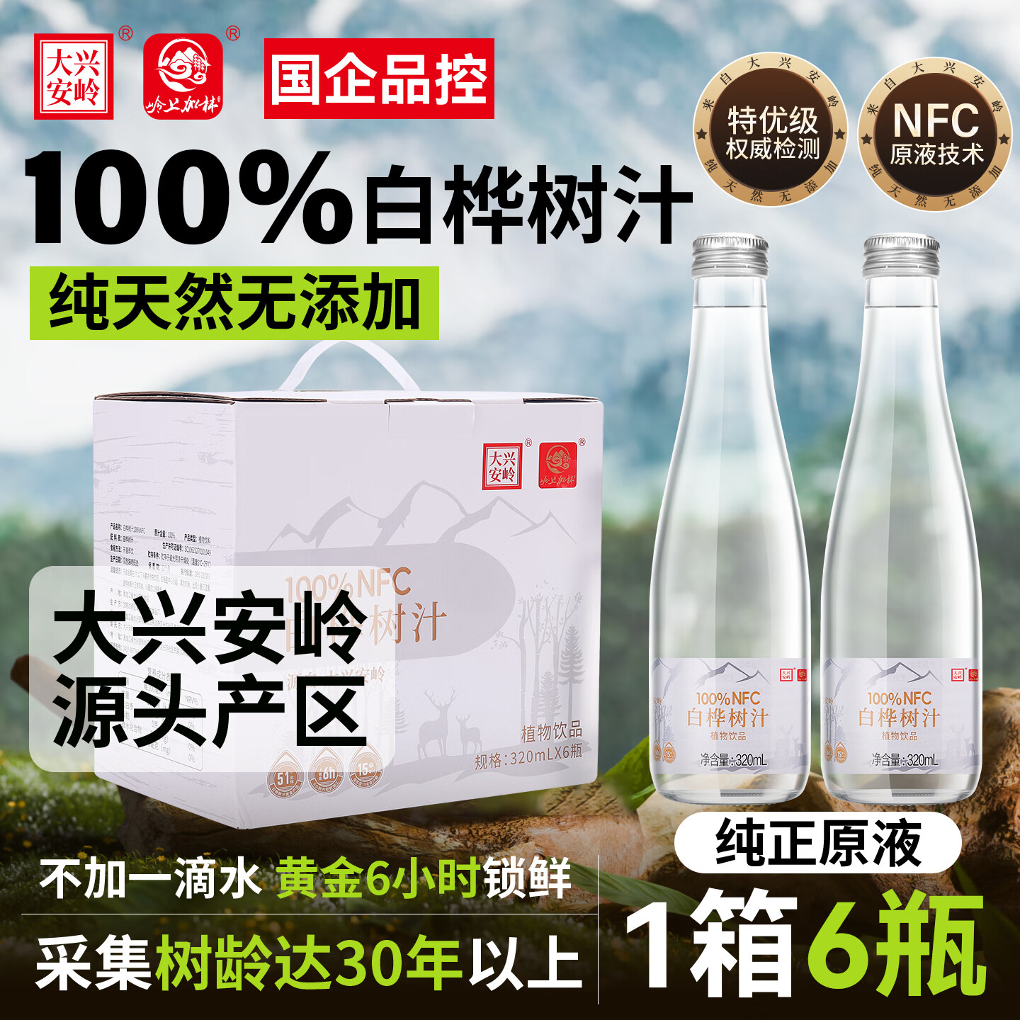 岭上加林大兴安岭100%NFC白桦树汁原液320ml*6瓶天然0脂植物饮料 年货礼盒