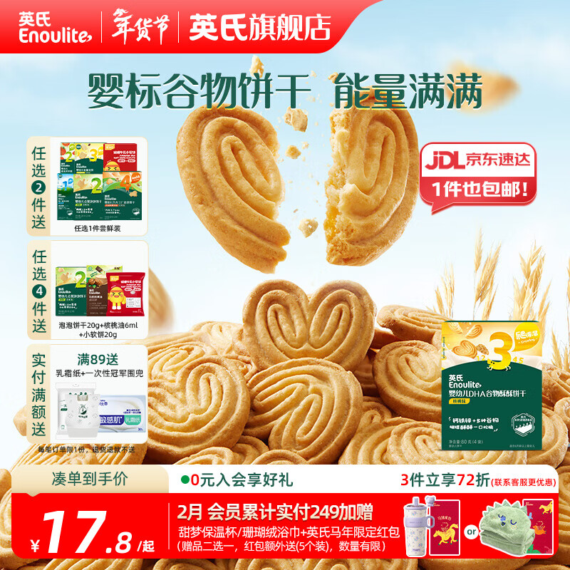 英氏【饼干专区】英氏宝宝零食婴幼儿磨牙饼干特浓高钙牛奶小小馒头 3阶谷物饼干核桃味80g